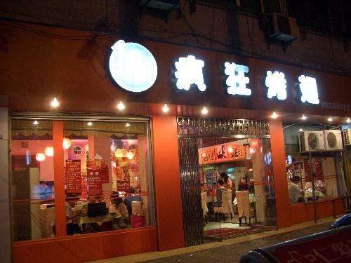南浔bt烤翅店