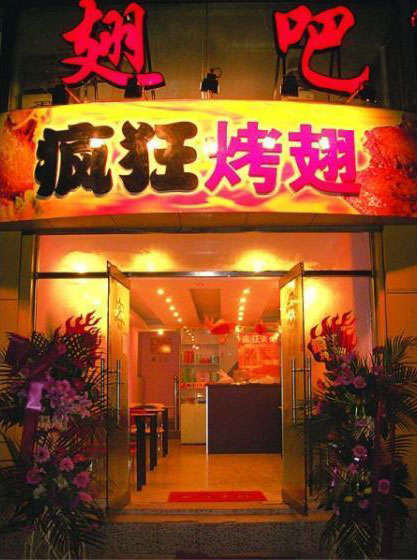 南浔烤翅