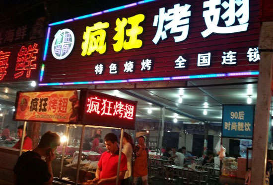 南浔bt烤翅店