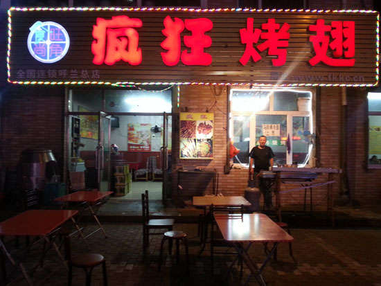 南浔疯狂烤翅
